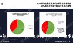 详细解析tokenim提现流程：