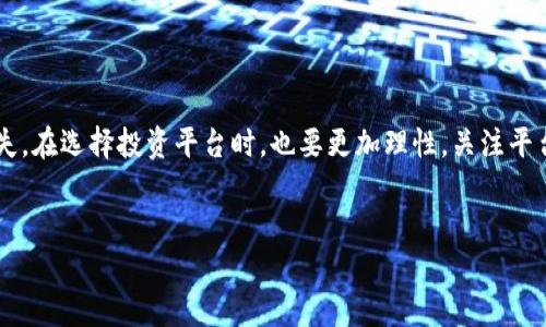 在了解“Tokenim倒闭了”这一话题之前，我们需要先明确Tokenim是什么，它所涉及的行业以及其倒闭可能带来的影响。这不仅涉及技术领域的变化，还可能对投资者、用户和整个加密货币市场产生深远的影响。

Tokenim的背景介绍
Tokenim是一家专注于区块链技术和加密货币解决方案的平台，致力于为用户提供安全、便捷的数字资产交易服务。在过去的几年里，Tokenim凭借其创新的技术和良好的用户体验，迅速在市场上占有了一席之地。通过提供安全的交易功能、低交易手续费和多样的数字资产选择，Tokenim吸引了大量用户的关注。

Tokenim倒闭的原因
Tokenim的倒闭原因可能是多方面的。首先，整个加密货币市场的波动性较大，许多交易平台都面临着资金链紧张的问题。在经历了一系列市场下滑和用户流失后，Tokenim可能无法维持其运营资金，最终选择关闭其平台。
其次，监管问题也是导致Tokenim倒闭的重要原因之一。区块链和加密货币行业虽然发展迅速，但仍然处于法律监管的灰色地带，许多平台在合规运营方面面临巨大压力。如果Tokenim未能妥善应对这些监管挑战，可能会导致其运营成本上升，最终走向倒闭的道路。
最后，竞争压力也是不容忽视的因素。加密货币市场涌现出了大量的新兴项目和交易所，Tokenim在面对激烈的市场竞争时，未必能够保持其市场份额。在技术更新迭代快速的行业中，如果平台无法及时调整自己的策略和产品，就很容易被市场所淘汰。

Tokenim倒闭带来的影响
Tokenim的关闭无疑会对其用户和投资者造成直接影响。对于普通用户来说，他们在平台上的资产将会受到很大影响，尤其是在Tokenim关闭后，如何安全地取回自己的资金和资产成为了一个急需解决的问题。
对投资者而言，他们可能面临投资损失的压力。在数字货币领域，很多投资都是基于项目的发展前景和社区的支持，而Tokenim的倒闭意味着他们可能在市场的损失无法得到回血，投资的风险进一步加大。
更广泛而言，Tokenim的倒闭可能会影响整个加密货币生态系统的信任度。随着越来越多的平台出现稳定性和合法性的问题，市场参与者的信任感会逐渐降低，这对整个行业的健康发展是一个不小的隐患。

相关问题探讨
h41. 如何保护自己的数字资产？/h4
对于每个加密货币投资者来说，保护自身的数字资产至关重要。以下是一些实用的建议：
首先，确保将数字货币存放在安全的钱包中。选择信誉良好的硬件钱包或冷钱包，这样即使交易平台出现问题，也不会轻易丢失自己的资产。
其次，定期备份自己的私钥和助记词。私钥是访问和管理您数字资产的唯一凭证，务必妥善保管，避免遗失或被盗。
此外，保持警惕，防范各种网络钓鱼攻击。不要随意点击陌生链接，也不要将个人信息随意泄露给他人。务必确保你所在的平台是官方和可信的，避免盲目追随各种项目和投资机会。

h42. 对于投资者来说，未来该如何选择加密货币平台？/h4
面对加密货币市场的不确定性和竞争激烈的环境，作为投资者，需要更加谨慎地选择交易平台。以下几点建议供参考：
首先，选择有良好声誉和历史的交易平台。了解该平台的成立时间、主办方信息以及以往的运营记录，选择那些获得用户信任、有稳固用户基础的交易所。
其次，重视平台的安全措施。确认该平台实施了多种安全保障措施，比如两步验证、冷存储等，以确保用户资产的安全。
最后，关注平台的合规情况。选择那些已经通过当地监管的交易平台，可以有效降低投资风险，也体现出对市场规范的重视。

总结
Tokenim的倒闭为我们敲响了警钟，提醒我们在快速发展的加密货币市场中，如何更好地保护自己的资产，尽量避免遭受不必要的损失。在选择投资平台时，也要更加理性，关注平台的安全性和信誉。
在此基础上，保持对市场的敏锐观察，及时获取信息，才能在这场看似光鲜却暗流涌动的投资旅程中，获取更大的成功。

Tokenim倒闭：对投资者的警示与数字资产保护指南