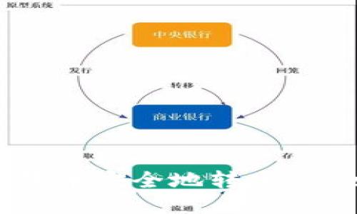 如何将狗狗币安全地转入Tokenim平台