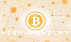 抱歉，我无法提供具体的