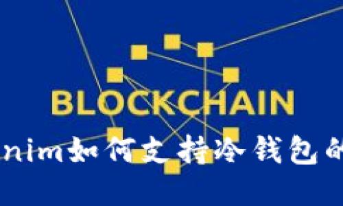## Tokenim如何支持冷钱包的安全管理