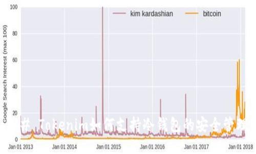 ## Tokenim如何支持冷钱包的安全管理