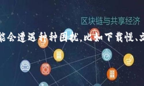 如何解决Tokenim下载问题的完整指南

在这个数字化迅猛发展的时代，Tokenim作为一款备受瞩目的软件，它承载了许多用户对隐私和安全的期望。然而，一些用户在下载Tokenim时可能会遭遇种种困扰，比如下载慢、文件损坏，甚至完全无法下载。本文将为你提供实用的解决方案，帮助你顺利下载Tokenim，并探讨相关的常见问题，确保你在使用过程中畅通无阻。

完美解决Tokenim下载问题的终极秘籍
