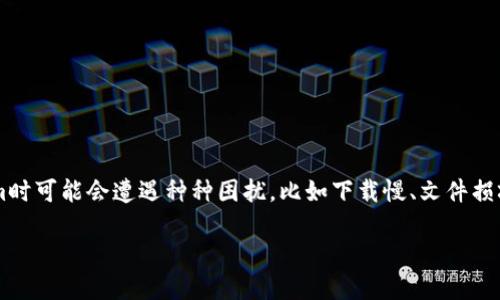 如何解决Tokenim下载问题的完整指南

在这个数字化迅猛发展的时代，Tokenim作为一款备受瞩目的软件，它承载了许多用户对隐私和安全的期望。然而，一些用户在下载Tokenim时可能会遭遇种种困扰，比如下载慢、文件损坏，甚至完全无法下载。本文将为你提供实用的解决方案，帮助你顺利下载Tokenim，并探讨相关的常见问题，确保你在使用过程中畅通无阻。

完美解决Tokenim下载问题的终极秘籍