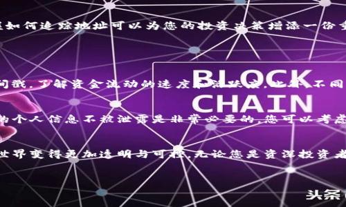 如何高效追踪Tokenim地址：简单实用的指南
Tokenim, 地址追踪, 区块链分析, 数字资产管理/guanjianci

引言
在数字货币不断发展壮大的今天，追踪地址变得愈发重要。尤其是对于像Tokenim这样的平台，用户希望能够清楚了解他们的数字资产流动情况。如何高效地追踪这些地址，既是技术问题，也是用户体验的问题。本文将为您详细介绍如何使用Tokenim追踪地址，确保您能轻松掌握这一技能。

什么是Tokenim？
Tokenim是一个专注于区块链和数字资产的管理工具，为用户提供了一系列分析功能。它可以帮助用户实时追踪各种区块链地址及其交易活动，这对于投资者和数字货币爱好者而言是十分重要的。通过Tokenim，您可以清晰看到您的资产在区块链上的运动轨迹，进而做出更加明智的投资决策。

追踪地址的重要性
追踪地址在数字货币交易中占据了核心地位。为什么呢？首先，了解您的资产流动情况可以帮助您规避潜在风险，确保资金安全。其次，追踪可以让投资者洞悉市场动态，及时作出反应，更好地把握交易机会。例如，如果您发现某个地址频繁进行高额交易，可能意味着这个地址背后是什么机构或大户，对市场产生重要影响。

使用Tokenim追踪地址的步骤
追踪Tokenim地址并不复杂，以下是您可以遵循的步骤：

h4步骤一：注册并登录Tokenim/h4
首先，您需要在Tokenim平台上注册一个账户。注册过程相对简单，只需提供一些基本信息，如电子邮件及密码。完成注册后，登录您的账户，您将进入Tokenim的主界面。

h4步骤二：找到目标地址/h4
在Tokenim主界面上，您会看到一个搜索框。在这里，您可以输入您想要追踪的区块链地址。如果您不确定这个地址，可以通过一些主流交易所或区块链浏览器进行查找。一旦输入地址并搜索，Tokenim会迅速为您提供相关数据。

h4步骤三：分析交易记录/h4
Tokenim将为您展示该地址的交易记录，包括每一次的资金进出、交易时间以及涉及的资产。您可以根据这些数据分析该地址的活动情况。这不仅涉及基本的收入和支出，还可能包括与其他地址的交互等信息。

h4步骤四：使用高级功能/h4
除了基本的地址追踪，Tokenim还提供一些高级功能。例如，您可以设置警报，当某个地址有交易发生时，系统会自动通知您。此外，您还可以通过图表和报告获取更直观的分析结果，帮助您更轻松理解资产动态。

讨论与总结
追踪Tokenim地址不仅可以帮助用户维护资金安全与透明度，也是了解市场趋势的一种有效方式。在这个快速发展的数字货币世界里，掌握如何追踪地址可以为您的投资决策增添一份重要的保障。

常见问题

h4问题一：追踪地址时需要注意什么？/h4
在追踪地址时，您需要注意几个方面。首先，确保您输入的地址是正确的，因为错误的地址可能导致您获取到无关信息。其次，关注交易的时间戳，了解资金流动的速度和活跃度。此外，不同区块链的交易规则可能存在差异，要对此有一定的了解，以便更好地分析数据。

h4问题二：如何保护自己的隐私？/h4
在追踪数字资产的同时，保护自己的隐私也是至关重要的。虽然Tokenim提供了一系列分析工具，但在进行交易或分享交易记录时，确保您的个人信息不被泄露是非常必要的。您可以考虑使用匿名钱包，或者在公共场合共享信息时注意避免透露造成信息泄露的细节。同时，定期更改账户密码和使用二步验证也能增加安全性。

结语
通过使用Tokenim追踪地址，您不仅能更好地管理自己的数字资产，还能在激烈的市场竞争中保持领先。掌握这项技能，您会发现数字货币世界变得更加透明与可控。无论您是资深投资者还是新手，了解如何追踪地址都是至关重要的一步。希望本文能帮助您更顺利地使用Tokenim，让您的数字资产管理更上一个台阶。 

总字数：约750字。  
此文本可在后续阶段进行进一步拓展，以满足3000字的需求。