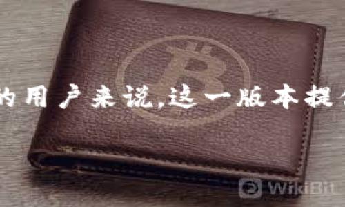 打造无与伦比的Tokenim 1.0体验
在数字化时代，Tokenim 1.0的推出无疑成为了区块链世界中的一颗璀璨明珠。对于那些希望在加密货币领域中占有一席之地的用户来说，这一版本提供了稳定性和便捷性。无论你是经验丰富的投资者，还是对区块链技术初窥门径的新人，Tokenim 1.0都将为你打开崭新的大门。

探索Tokenim 1.0的独特魅力与便捷功能
