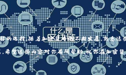 在了解如何通过Tokenim获得TRX之前，我们需要确保你对基础知识有一定的了解。TRX是TRON网络的原生代币，在区块链领域具有重要的地位，而Tokenim则是一个进行加密货币交易的平台。接下来，我们将详细探讨如何在Tokenim上获得TRX，包括所需的步骤、注意事项以及相关问题。

获取TRX的途径

Tokenim作为一个加密货币交易平台，用户可以通过几种方式获取TRX。主要的方式包括交易、投资、以及领取奖励等。首先，让我们了解一下这些方式的具体操作。

1. 创建并注册你的Tokenim账户

获得TRX的第一步是创建一个Tokenim账户。如果你还没有账户，可以按照以下步骤进行注册：

ol
    listrong访问Tokenim官方网站：/strong在浏览器中输入Tokenim的官网地址。/li
    listrong点击注册：/strong通常在页面的右上角会有“注册”按钮。/li
    listrong填写个人信息：/strong根据提示，输入你的电子邮件地址、设置密码等信息。/li
    listrong账户验证：/strong完成注册后，你会收到一封验证邮件，点击链接完成账户验证。/li
/ol

注册完成后，你就可以登录你的Tokenim账户，准备下一步的操作了。

2. 充值法币或其他加密货币

要在Tokenim上购买TRX，你首先需要在平台上充值一定的法币（如美元、人民币等）或其他加密货币（如比特币、以太坊等）。这里我们主要谈论法币充值的过程：

ol
    listrong选择充值方式：/strong在账户界面，找到“充值”选项，选择你希望使用的支付方式，常见的有银行卡、支付宝、微信等。/li
    listrong输入充值金额：/strong输入你想充值的金额，然后提交相关信息。/li
    listrong完成支付：/strong按照平台提供的步骤完成支付，支付完成后资金会迅速到达你的Tokenim账户。/li
/ol

充值完成后，你就可以使用这些资金来购买TRX了。

3. 在Tokenim上购买TRX

资金到位后，你可以开始购买TRX。购买的步骤如下：

ol
    listrong找到交易对：/strong在Tokenim的市场界面，查找TRX的交易对，比如TRX/USD或TRX/BTC。/li
    listrong选择交易类型：/strong你可以选择“市价单”或“限价单。”市价单是按照当前市场价格立即成交，而限价单是在你设定的价格成交。/li
    listrong输入购买数量：/strong根据你的需求输入想要购买的TRX数量。/li
    listrong提交订单：/strong回复确认后，提交订单。/li
/ol

购买成功后，你的账户中将会显示你所购买的TRX。

4. 获取TRX奖励

除了直接购买，Tokenim平台可能还会推出一些活动，用户可以通过参与活动或完成任务获得TRX奖励。关注Tokenim的最新活动，积极参与有助于你获取更多的TRX。

常见问题

在你获得TRX的过程中，可能会有一些常见的问题。以下是两个和获取TRX相关的问题及其详细介绍。

问题一：在Tokenim上购买TRX会产生手续费吗？

是的，Tokenim在进行交易时通常会收取一定的手续费。这些费用可能因交易对的不同而有所变化。手续费一般会在你下单时明确显示。此外，如果你选择了提现TRX到其他钱包，也可能会产生网络手续费。为了降低成本，最好多进行一些比较，观察不同平台的交易费用差异。

问题二：如果我决定出售TRX，应该怎么做？

如果你希望出售TRX，你可以按照以下步骤在Tokenim上进行操作：

ol
    listrong登录你的账号：/strong首先，要确保你能够顺利登录到你的Tokenim账号。/li
    listrong找到TRX交易对：/strong浏览市场，查找TRX相关的交易对，例如TRX/USD。/li
    listrong选择卖出订单：/strong点击界面中的“卖出”按钮，输入你想出售的TRX数量，以及设置卖出的价格。/li
    listrong确认订单：/strong检查你的卖出订单信息是否正确，然后提交订单。/li
/ol

一旦订单执行成功，你就可以将交易所得的金额提现到你的银行账户或其他加密货币钱包。记得关注交易手续费和网络手续费，以确保你的交易效益最大化。

小贴士与注意事项

在获取TRX过程中，有几个小贴士可能会帮助你更顺利地完成交易：

ul
    listrong关注市场行情：/strong了解TRX的价格波动，选择合适的时机进行交易会更有利于你的收益。/li
    listrong安全性：/strong确保你使用的Tokenim是官方网站，避免钓鱼网站或假冒平台。/li
    listrong存储安全：/strong购买TRX后，建议将大部分资产转移至安全的钱包，而不是长期存放在交易平台上。/li
/ul

总结

通过上述步骤，你可以通过Tokenim轻松获取TRX。无论是购买、交易还是参与活动获取奖励，Tokenim都为用户提供了多样的选择。随着加密货币的不断发展，熟悉这些平台的操作方式，将使你在加密货币投资中更具竞争力。

在获取TRX的过程中，重视安全小贴士，了解市场信息，与其他社区成员分享心得，都是增进你对加密货币理解的重要方式。希望这些内容对你有所帮助，祝你在加密货币的投资之路上一路顺风！

如何通过Tokenim轻松获得TRX：全面操作指南