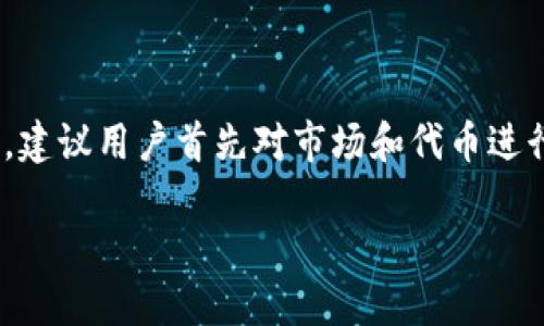 Tokenim：火腿登月币购买的理想选择

在加密货币的世界里，各种新颖的代币和项目层出不穷，让人眼花缭乱。火腿登月币，作为一种相对新兴的数字货币，因其独特的概念和潜在的投资回报而受到越来越多的关注。而在众多交易平台中，Tokenim 作为一个比较新颖的平台，正逐渐引起用户的注意。那么，Tokenim 是否能够购买火腿登月币呢？让我们一起来探讨这个话题。

什么是Tokenim？

Tokenim 是一个为用户提供简便和便捷的加密货币交易平台。这个平台致力于为用户提供一个安全的交易环境，并且拥有多种加密货币的交易选项。对于那些想要投资不同加密资产的用户，Tokenim无疑是一个不错的选择。通过Tokenim，你可以方便地管理你的加密货币资产，以及轻松地进行买卖交易。

火腿登月币的魅力所在

火腿登月币是一个有趣且充满创意的加密货币项目，其名字常常让人到轻松、幽默与冒险。该代币的背后代表了社区、互动和创新的精神，这也是吸引了众多投资者关注的原因之一。随着代币生态系统的不断发展，投资火腿登月币不仅仅是获取收益，还能参与到一个充满活力和创意的社区中，为其后续的发展贡献一份力量。

怎样在Tokenim上购买火腿登月币？

如果你打算在Tokenim上购买火腿登月币，实际上这个过程相当简单。以下是一些基本的步骤来帮助你开始：

ol
    listrong注册账户：/strong 首先，你需要在Tokenim官网上注册一个账户。填写必要的信息并验证你的身份，以确保账户的安全性。/li
    listrong充值资金：/strong 注册完成后，你需要充值资金。Tokenim支持多种充值方式，包括信用卡、借记卡和转账等。选择适合你的方式，充值满你所需的金额。/li
    listrong搜索火腿登月币：/strong 在交易界面，利用搜索框搜索“火腿登月币”或者其对应的代币符号。在结果中找到正确的代币。/li
    listrong下单购买：/strong 根据你的需求选择购买的数量并下单。Tokenim会显示当前的市场价格以及相关的手续费，确保你了解所有的交易信息。/li
    listrong确认交易：/strong 最后确认你的交易，并等候系统处理完成。购买成功后，你就可以在你的账户中看到火腿登月币了。/li
/ol

Tokenim的优势与局限

像所有的交易平台一样，Tokenim也有它的优势与局限。对于用户而言，了解这些内容能够帮助你在做出决策时更加明智。

strong优势：/strong

ul
    li用户友好的界面，适合新手使用。/li
    li多种充值及交易选择，灵活便捷。/li
    li良好的安全措施，保护用户资产。/li
/ul

strong局限：/strong

ul
    li仍在发展中的平台，某些功能可能尚未完善。/li
    li并非所有的加密货币都能交易，选择有限。/li
/ul

相关问题

h41. 火腿登月币的未来发展潜力如何？/h4

火腿登月币背后不仅仅是一个代币，更是一个充满创意和活力的社区。在加密货币市场中，有很多项目因其理念和愿景吸引用户的关注。同样，火腿登月币也希望通过一个活跃的社区和创新的推广策略，与用户密切互动，增加持币者的粘性。

火腿登月币所象征的，不只是简单的投资工具，而是通过各种活动与用户建立联系。比如，它可能会组织在线活动、Airdrop或者是其他丰富多彩的方式，来提高投资者的参与感。伴随时间的发展，若其社区能够不断壮大，火腿登月币的市场价值也有望上升。

h42. 在Tokenim上交易火腿登月币的风险有哪些？/h4

尽管Tokenim等交易平台为用户提供了便捷的交易经验，但无论在哪个交易平台进行投资，风险始终存在。以下是我们在Tokenim上交易火腿登月币可能面临的一些风险：

ul
    listrong市场波动：/strong 加密货币市场波动性极大，价格随时可能剧烈波动，使得投资者面临亏损的风险。/li
    listrong平台安全：/strong 尽管Tokenim有一定的安全措施，但没有任何平台能够做到绝对无懈可击。用户应该保持警惕，确保其账户安全且不泄露个人信息。/li
    listrong项目发展风险：/strong 火腿登月币的未来在很大程度上取决于项目团队和社区的努力。如果团队无法兑现其承诺或无法吸引新用户，代币的价值可能受到影响。/li
/ul

总结

总而言之，在Tokenim这个平台上购买火腿登月币是可行的，其操作过程相对简便。然而，投资加密货币始终是一项高风险的活动。在做出投资决定之前，建议用户首先对市场和代币进行充分调研，以便尽量降低潜在风险并获取最大利益。同时，注重个人账户安全，做到理智投资，才是一个成熟投资者应有的态度。

Tokenim能否购买火腿登月币？详解加密货币交易平台优势