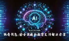 佩奇钱包：安全便捷的数
