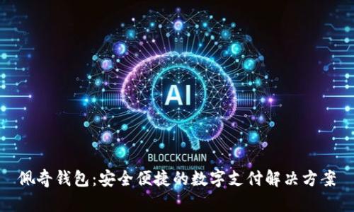 佩奇钱包：安全便捷的数字支付解决方案