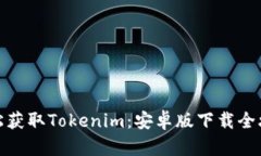 轻松获取Tokenim：安卓版下