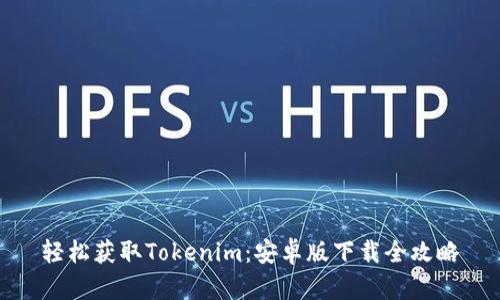 轻松获取Tokenim：安卓版下载全攻略