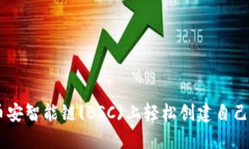 如何在币安智能链(BSC)上轻松创建自己的Token