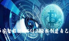 如何在币安智能链(BSC)上轻