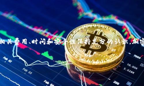在加密货币和区块链的世界里，“tokenim的U转出”这个问题常常令不少用户感到困惑。Tokenim 是一种基于区块链的去中心化平台，允许用户创建和管理他们的数字资产。而“U”通常指的是一种代币，可能是USDT、USDC等稳定币，这些代币在交易和转账中广泛使用。

理解Tokenim平台及其代币

在开始讨论如何将Tokenim的U转出之前，首先我们需要了解Tokenim平台的基本功能和结构。Tokenim是一种集成了多种功能的去中心化金融（DeFi）平台，用户可以在这里进行代币交易、流动性提供、借贷等多种操作。而在这个平台中，U代币通常具有重要的交易价值，它可以作为数字资产交易的一种媒介，甚至可以用来进行收益农场（Yield Farming）等操作。

Tokenim的U代币会被存储在用户的数字钱包中，而这个钱包里的资产也可以通过各种渠道进行转出。无论你是想将U代币转到另一个钱包，还是想将其兑换成法币，了解转出流程和相关步骤是非常重要的。

Tokenim代币转出的多种方式

在Tokenim平台上，可以通过几种方式将U代币转出。以下是几种常见的方法：

1. 使用Tokenim官方钱包

Tokenim平台通常会提供一个官方钱包，用户可以直接在该钱包中进行转出操作。

步骤如下：
ul
    listrong登录账号：/strong打开Tokenim平台的官方网页或应用程序，并使用你的账户登录。/li
    listrong选择钱包：/strong在你的账户界面中，找到钱包选项，进入你的数字钱包。/li
    listrong选择转出：/strong在钱包页面中，找到你的U代币，并选择转出选项。/li
    listrong输入地址：/strong输入你想要转出的目标钱包地址，确保准确无误。/li
    listrong确认操作：/strong检查所有信息无误后，确认转出操作。/li
/ul

通过这种方式，你可以方便快速地将U代币转出，通常不需要支付太高的手续费，适合大多数用户进行简单的转账操作。

2. 使用去中心化交易所（DEX）

除了使用官方钱包以外，用户还可以通过去中心化交易所将U代币转出。去中心化交易所如Uniswap、SushiSwap等允许用户自主交易和兑换代币，让转出过程更加灵活。

具体步骤包括：
ul
    listrong选择DEX：/strong访问你选择的去中心化交易所，并连接你的Tokenim钱包。/li
    listrong选择交易对：/strong在交易界面中，选择U代币与目标代币的交易对，例如U和ETH。/li
    listrong输入数量：/strong输入你希望转出的U代币数量。/li
    listrong确认交易：/strong检查交易信息，确认后提交交易。/li
/ul

这种方法适合那些想要快速进行代币兑换的用户，同时也能确保你得到市场上的最佳汇率。

3. 转账至中心化交易所

若你需要将U代币兑换为法币或其他代币，转帐到一个中心化的交易所如Binance、Coinbase也是一个不错的选择。这通常涉及到一个更加复杂的流程，但相对来说可以提供更多的选择和更高的流动性。

步骤如下：
ul
    listrong选择交易所：/strong创建并登录你选定的中心化交易所账号。/li
    listrong获取地址：/strong在交易所中找到U代币的充值地址。/li
    listrong转账：/strong回到Tokenim钱包，选择转出U代币，输入交易所提供的地址和数量，确认操作。/li
/ul

请注意，中心化交易所在转账过程中通常会收取一定的手续费，并且转账可能需要一些时间。因此，在操作前要充分考虑这些因素。

4. 考虑转账费用和时间

在进行转账前，了解转账费用和时间是非常重要的。不同的平台和方法可能会有不同的费用结构和处理时间。例如，以太坊网络的交易费用一般比较高，而其他一些网络如波场（TRON）则相对便宜。进行大额转账时，费用问题可能会影响你的决策，因此要了解各个选项。

常见问题解答

问题1：Tokenim的U是否可以直接转为法币？

这是许多用户希望了解的问题。通常情况下，Tokenim的U代币需要通过某个交易所进行兑换，才能最终转为法币。也就是说，用户不能直接在Tokenim平台上将U代币兑换法币，而是需要通过转账至中心化交易所（如Binance、Coinbase）来完成这一过程。

具体来说，用户首先需要将U代币转入这些交易所，确认充值成功后，则可以通过交易对（如U/USDT）进行兑换。当用户选择将兑换后的币种转换为法币时，可以选择提现到银行账户或其他支付方式。请记得，在此过程中，交易所会收取一定的手续费，同时各地可能会有不同的法律法规限制。

问题2：我该如何保障Tokenim的U代币转账的安全性？

在加密货币领域，安全性永远是一个至关重要的话题。为了保障您的Tokenim U代币转账的安全性，建议您采取以下措施：

ul
    listrong确认地址：/strong任何时候都要仔细检查目标钱包地址，确保输入无误。建议使用复制和粘贴的方式，以避免手动输入的错误。/li
    listrong启用双重身份验证：/strong如果平台支持，启用双重身份验证。这能够增加额外的安全层，即使你的密码被窃取，攻击者也无法轻易访问你的账户。/li
    listrong保持软件更新：/strong确保你的钱包软件和相关应用程序都是最新版本，以获得最新的安全补丁。/li
    listrong使用硬件钱包：/strong对于长期保存的代币，建议使用硬件钱包，它可以有效防止在线黑客攻击。/li
/ul

通过以上措施，可以大大提升你在Tokenim平台上进行代币转出的安全性。记住，安全第一，在任何情况下都要保持警惕。

小结

总的来说，将Tokenim的U代币转出并不像表面上看起来那么复杂。了解好相关流程后，你可以选择合适的方法，安全高效地进行转账。当然，在转出之前需要对相关费用、时间和安全性保持充分的认识。加密货币市场瞬息万变，时刻保持谨慎和信息灵通，将是你参与这一领域的重要法则。

希望本文能够帮助你顺利完成Tokenim的U代币转出操作。如果你还有其他问题，欢迎留言讨论，共同探索加密世界的奥秘！ 

如何安全、高效地将Tokenim的U代币转出？