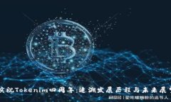 庆祝Tokenim四周年：追溯发