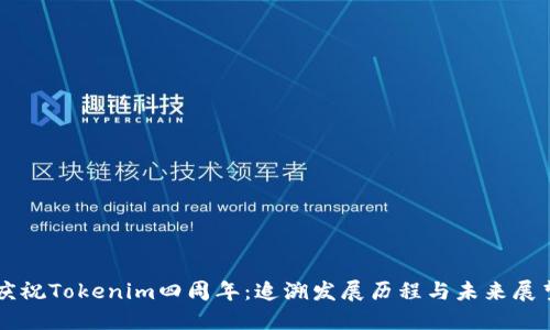 庆祝Tokenim四周年：追溯发展历程与未来展望
