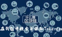 如何在钱包中搜索并添加