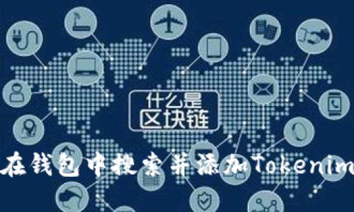 如何在钱包中搜索并添加Tokenim空投
