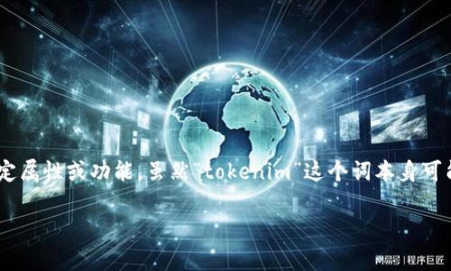 在区块链和加密货币的领域，“tokenim”的能量和宽带一般是指与某种代币相关的特定属性或功能。虽然“tokenim”这个词本身可能没有广泛的定义，但我们可以通过分析其组成部分和相似概念来理解它的可能含义。

### Tokenim的能量与宽带解析：深入了解加密代币的核心特性