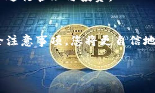 最安全、便捷的IM炒币钱包：为你的数字资产保驾护航
IM炒币钱包, 数字货币, 加密存储, 投资保护/guanjianci

引言
在当今数字货币迅速发展的时代，越来越多人开始关注并参与虚拟货币的投资与交易。伴随而来的是对安全、方便、快速的炒币钱包的需求。IM炒币钱包作为一款备受欢迎的数字资产管理工具，以其出色的性能和多重安全性，赢得了许多用户的认可与好评。

本文将深入探讨IM炒币钱包的特点、功能以及使用中的注意事项。此外，我们还将解答一些常见问题，以帮助您更好地理解和使用这款钱包。无论您是新手还是经验丰富的投资者，本文都希望能为您提供实用的信息和建议。

IM炒币钱包的基本概述
IM炒币钱包是一款专为数字货币交易和存储而设计的电子钱包。它不仅支持多种主流数字货币的存储与交易，如比特币、以太坊等，同时还具备了友好的用户界面，让各种背景的用户都能轻松上手。

该钱包的核心优势在于它的安全性和便捷性。用户只需要下载应用并进行注册，便可以随时随地管理自己的数字资产，支持移动端与桌面版的无缝切换，使得对资产的监控变得更加灵活。同时，IM炒币钱包还配备了多重身份验证、冷存储等安全特色，为您的投资提供强有力的保障。

IM炒币钱包的功能特点
IM炒币钱包并不仅仅是一个简单的数字货币存储工具，它还拥有丰富的功能：

h41. 多币种支持/h4
IM炒币钱包支持多种数字货币，包括但不限于比特币、以太坊、莱特币等主流币种。用户可以在同一平台上管理多种资产，大大提高了管理效率。

h42. 用户友好的界面/h4
对于新手用户来说，复杂的操作界面可能会导致误操作，而IM炒币钱包为了增强用户体验，设计了直观易懂的界面。用户可以轻松查找和选择想要进行的操作，降低了入门的门槛。

h43. 高度安全性/h4
在数字资产的管理中，安全性始终是用户最为关心的问题之一。IM炒币钱包采用了行业领先的加密技术，保障用户的数字货币不被盗用或遗失。同时，钱包支持双重身份验证，只有授权用户才可进行重要操作。

h44. 便捷的转账功能/h4
使用IM炒币钱包，用户可以方便快捷地进行转账。无论是向朋友转账，还是进行交易，在应用内均可轻松完成。转账过程中的手续费合理，让用户在享受方便的同时，也能节省投资成本。

h45. 实时市场行情查看/h4
IM炒币钱包提供实时的市场行情数据，用户可以随时随地查看自己感兴趣的数字货币价格变动，帮助用户及时作出投资决策，更加有效地把握投资机会。

如何下载和使用IM炒币钱包
下载并使用IM炒币钱包的步骤非常简单。以下是详细的操作指南：

h41. 下载应用/h4
用户可以在各大应用商店（如App Store或Google Play）中搜索“IM炒币钱包”，找到并下载该应用。确保您选择的是官方版本，以保障安全性。

h42. 注册账户/h4
下载完成后，安装应用并打开。在首页选择“注册”选项，按照提示输入必要的信息，如邮箱和密码。完成验证后，您的账户便成功创建。

h43. 设置安全选项/h4
为了保护您的数字资产，建议用户在设置中开启双重认证和强密码。此外，定期更新密码也是一个良好的习惯。

h44. 添加数字货币/h4
注册完成后，您可以通过“资产管理”选项添加您希望存储的数字货币。按照系统提示进行充值或导入已有的资产，便能轻松管理。

h45. 开始交易/h4
您可以选择进入交易界面，购买或出售数字货币。在这过程中，实时的市场行情数据将帮助您更好地把握时机。

IM炒币钱包的安全注意事项
尽管IM炒币钱包具备高安全性，但用户自身也需要保持警惕。以下是一些建议，帮助您保障自己的数字资产：

h41. 不要分享账户信息/h4
您的账户信息是访问您资产的唯一钥匙，切勿轻易与他人分享，包括密码和双重认证信息。

h42. 定期备份钱包/h4
为了防止数据不小心丢失，IM炒币钱包允许用户对钱包进行备份。定期进行备份，并保存到安全的地方，可以大大降低风险。

h43. 注意网络安全/h4
在使用IM炒币钱包期间，请尽量避免在不安全的公共Wi-Fi环境下进行交易。使用私人网络可以大大减少被黑客攻击的风险。

h44. 了解市场风险/h4
数字货币的投资充满风险和不确定性，用户在使用IM炒币钱包时，必须了解市场状况，合理规划自己的投资方案，避免因盲目跟风而造成经济损失。

针对IM炒币钱包的常见问题
为了更好地帮助用户理解IM炒币钱包，以下是一些常见问题及解答：

h4问题1：IM炒币钱包是否需要手续费？/h4
IM炒币钱包在进行交易或转账时是会产生一定的手续费的，这部分费用主要用于支付网络交易费用。不同币种的手续费会有所不同，用户在交易前可查看相关信息，以便作出明智的决策。

h4问题2：我可以在IM炒币钱包中购买法币吗？/h4
IM炒币钱包专注于数字货币的存储与交易，因此在钱包内无法直接购买法币。但用户可以将法币换成数字货币后，再存入钱包中进行管理与投资。

总结
IM炒币钱包以其安全、便捷的特点为用户提供了一个理想的数字资产管理平台。通过了解其基本功能、下载使用的步骤以及安全注意事项，您将更自信地进行数字货币的投资与交易。同时，务必牢记数字货币市场的风险，理性投资，才能在这个瞬息万变的市场中立于不败之地。

如果您对IM炒币钱包有更多的疑问或建议，欢迎您在评论区留言分享，大家共同进步，一起探索这个激动人心的数字货币世界！
