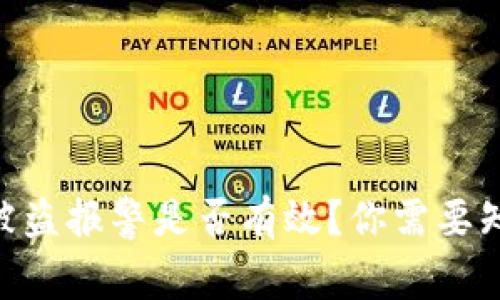 Tokenim被盗报警是否有效？你需要知道的真相