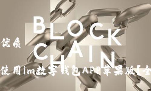 思考且的优质

如何安全使用im数字钱包APP苹果版？全方位指南