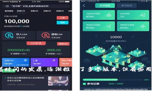 探索Tokenim老版本的魅力与功能

在如今的数字化时代，各种应用和平台如雨后春笋般冒出，Tokenim作为一款备受欢迎的加密货币工具，随着时间的发展，逐渐推出了多个版本。但有些用户依然对Tokenim的老版本情有独钟。那么，老版本究竟有哪些独特的魅力与功能呢？让我们一起深入探讨。

揭秘Tokenim老版本的独到魅力与核心功能