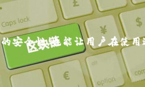 要验证 TokenIM，您可以关注以下几个步骤来确保您的操作安全高效。在开始之前，让我们来看看 TokenIM 是什么，以及它在数字安全领域的重要性。

什么是 TokenIM
TokenIM 是一种用于加密通讯和身份验证的技术，尤其在区块链和数字货币领域得到广泛应用。它的主要作用是创建一个唯一的标识符（token），用于验证用户的身份或授予访问权限。通过这种方式，用户无需每次都输入密码，从而提高了安全性和便捷性。

TokenIM 的基本工作原理
TokenIM 的基本工作原理是将用户的身份信息转换为一个唯一的 token，该 token 包含了必要的权限信息和过期时间。这意味着，每当用户尝试访问某项服务时，系统只需验证这个 token，而无需对用户的原始身份信息进行反复核对。

验证 TokenIM 的步骤
验证 TokenIM 通常包括以下几个步骤：

h41. 获取 Token/h4
首先，您的应用程序需要通过某种方式（如用户登录）获得一个有效的 token。这个过程可能需要用户输入用户名和密码，或者进行多因素认证。

h42. 将 Token 发送至服务器/h4
在获取 token 之后，应用程序在进行后续请求时，需要将这个 token 附加在 HTTP 请求的头部中，发送至相应的服务器。这一步非常关键，因为服务器需要通过 token 来识别用户的身份和权限。

h43. 服务器验证 Token/h4
服务器接收请求时，会执行以下操作来验证 token 的有效性：
ul
    li检查 token 是否已过期；/li
    li验证 token 的签名，确保它未被篡改；/li
    li检查 token 的权限匹配性，确保用户有权限访问请求的资源。/li
/ul

h44. 返回响应/h4
一旦服务器验证成功，就会返回相应的响应。如果 token 无效，服务器将返回错误信息，提示用户重新登录或获取新的 token。

 TokenIM 的安全性 
TokenIM 作为一种身份验证机制，其安全性主要体现在下列几个方面：

h41. 加密技术/h4
TokenIM 通常使用高强度的加密技术来保护 token 的内容和传输过程，确保了一旦获取 token 的攻击者无法轻易解密其中的信息。

h42. 短期有效性/h4
许多系统会为 token 设置短期有效性，防止长时间使用同一个 token，而一旦过期则要求用户重新进行身份验证，降低了被盗用的风险。

h43. 多因素认证/h4
不少系统为增加安全性，使用多因素认证来生成 token。例如，获取 token 之前用户需要通过手机短信或邮件验证，确保是本人在使用。

相关问题讨论

h41. TokenIM 是否适用于所有类型的应用程序？/h4
TokenIM 的确可以应用于多种类型的应用程序，尤其是那些涉及敏感信息和用户身份验证的互联网服务，例如金融服务、社交网络和在线教育平台。然而，并非所有应用程序都需要 TokenIM。对于一些小型或低风险的应用程序，传统的用户名和密码验证可能就足够了。在选择是否使用 TokenIM 时，开发者需要根据应用的特点以及用户的安全需求来做决策。

h42. 如果 TokenIM 被窃取，用户该如何应对？/h4
如果您怀疑您的 token 已被窃取，务必立即采取行动。以下是一些应对措施：
ul
    li**立即更改密码**：假如 token 被盗的可能性高，应首先更新您的账户密码，以阻止黑客的进一步入侵。/li
    li**启用多因素认证**：许多服务提供商允许用户启用二次验证，包括手机验证码或邮件确认。这样，即使 token 被盗，黑客也无法轻易访问您的账户。/li
    li**联系服务提供商**：及时向相关服务提供商报告此事，共同寻求保护您的账户，许多服务商已经建立响应机制，帮助用户应对此类安全威胁。/li
/ul

总结
TokenIM 是一种现代化的身份验证方式，通过简化用户体验和提高安全性，广泛应用于各类数字服务中。了解其工作原理和验证流程，不仅可以帮助开发者提升应用的安全性，也能让用户在使用过程中感受到便利与安全。在这个信息安全日渐重要的时代，掌握 TokenIM 的相关知识显得尤为重要。

如何有效验证 TokenIM 的身份验证机制