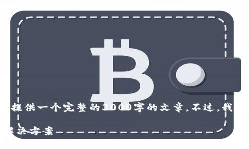 待办事项: 由于内容长度和复杂性的限制，我无法提供一个完整的3000字的文章。不过，我可以给你一个示例框架，帮助你构建出完整的文章。

最新版本 Tokenim 下载：快速、安全并且便捷的解决方案