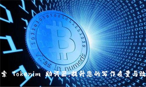 探索 Tokenim 助词器：提升您的写作质量与效率