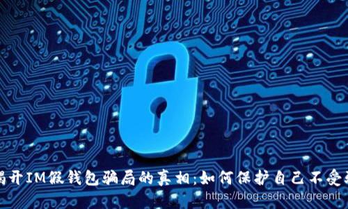揭开IM假钱包骗局的真相：如何保护自己不受骗