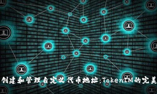 如何创建和管理自定义代币地址：TokenIM的完美指南