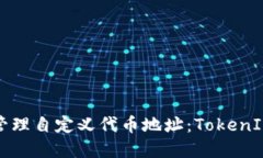 如何创建和管理自定义代