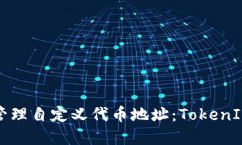 如何创建和管理自定义代币地址：TokenIM的完美指南