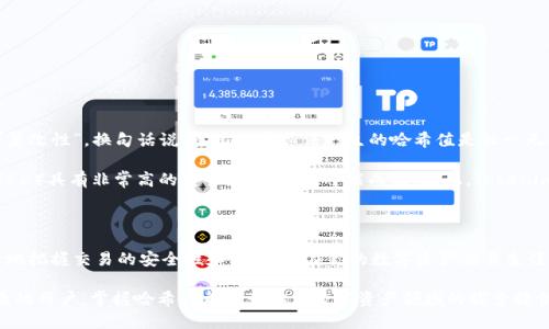    如何查看Tokenim的哈希值？  / 
 guanjianci  Tokenim, 哈希值, 区块链, 数字资产  /guanjianci 

### 什么是Tokenim的哈希值？

在区块链和数字资产的世界中，哈希值是一个非常重要的概念，它不仅仅是一个技术性词汇，而是承载了许多信息的关键。Tokenim作为一个数字资产的管理和交换平台，哈希值的意义尤为重要。那么，哈希值究竟是什么呢？

简而言之，哈希值是对数据进行加密处理后的产物，它就像是一种独特的“指纹”，确保了数据的完整性和唯一性。当你在Tokenim上进行交易、创建代币或进行其他操作时，系统会生成相应的哈希值。这个哈希值可以帮助用户验证交易是否已经成功，并确保没有任何数据被篡改。

### 如何查看Tokenim的哈希值？

查看Tokenim的哈希值并不复杂，这里我们提供一步一步的指南，让所有用户都能轻松掌握。

#### 第一步：登录Tokenim账户

首先，你需要登录自己的Tokenim账户。如果你还没有账户，可以在Tokenim的官方网站上注册一个。确保你使用一个安全的密码，并激活双重身份验证，以保护你的账户安全。

#### 第二步：进行交易

在Tokenim平台上完成交易（可以是买入或卖出某种数字资产）。完成交易后，系统会生成一串字符，即哈希值。这串字符将被记录在区块链上，以确保交易的公开性和透明性。

#### 第三步：查看交易详情

完成交易后，你可以在“交易记录”或“历史记录”页面找到你刚刚完成的交易。在此页面上，系统会显示每笔交易的详细信息，包括哈希值。

#### 第四步：使用区块链浏览器（可选）

如果你希望进一步验证交易，可以将哈希值复制到一个区块链浏览器上（如EtherScan或BscScan等，看你使用的具体链），以便查看更详细的交易信息。这些信息包括交易时间、发送者和接收者地址等。

### 哈希值的实际应用

哈希值在区块链技术中的应用非常广泛。它不仅确保了每笔交易的唯一性，还为整个区块链网络提供了安全保护。通过哈希值，用户可以确保交易的有效性和不可篡改性。

同样，哈希值也是智能合约执行的重要依据。在Tokenim上，很多交易和功能的实现都依赖于智能合约，而智能合约的每一次执行都会生成相应的哈希值作为查询和验证的凭证。

### 常见问题解答

在用户使用Tokenim的过程中，可能会遇到一些常见问题。以下是我们总结的两个最常见的问题，以及详细的解答。

#### 问题一：为什么我的交易哈希值无法被查询到？

在某些情况下，你可能会发现在输入哈希值后，无法找到相应的交易记录。这种情况可能由以下几个因素导致：

1. **网络拥堵**：有时候，由于网络流量过大，交易的确认时间会延长，导致哈希值在区块链浏览器上未能及时显示。
   
2. **交易尚未确认**：如果交易正在处理中，系统可能尚未将其记录到区块链中，此时也无法查询。
   
3. **输入错误**：请确保你复制和粘贴的哈希值没有错误，包括任何额外的空格或字符。

建议你在稍后再尝试查询，或者联系Tokenim的客服咨询。

#### 问题二：哈希值的意义何在，能否被伪造？

哈希值的意义在于确保数据的真实性和完整性。在区块链中，哈希值一旦生成后就无法更改，这就是它的“不可篡改性”。换句话说，通过哈希算法产生的哈希值是独一无二的，而一旦任何数据发生改变，对应的哈希值也会随之改变。这种特性使得哈希值成为验证交易的有力工具。

在理论上，尽管存在一些复杂的攻击方法可以尝试伪造哈希值，但是在实践中，由于当前的哈希算法（如SHA-256）具有非常高的安全性，几乎不可能成功。因此，Tokenim上的交易数据和哈希值是安全且可靠的。

### 小结

Tokenim的哈希值是理解区块链和数字资产管理的一个重要工具。通过准确查看和理解哈希值，用户能够更好地把握交易的安全性和有效性。在你的数字资产交易生涯中，掌握这些基础知识将帮助你做出明智的决定，提高安全意识。

希望通过这篇文章，你能够更清楚地了解Tokenim的哈希值，以及如何查看和使用它。无论你是新手还是有经验的用户，掌握哈希值都将为你在数字资产领域的探索提供更多保障和信心。