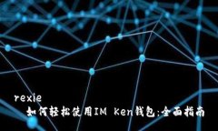 rexie  如何轻松使用IM Ken钱