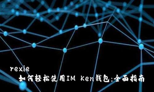 rexie
  如何轻松使用IM Ken钱包：全面指南