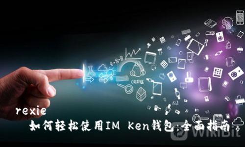 rexie
  如何轻松使用IM Ken钱包：全面指南