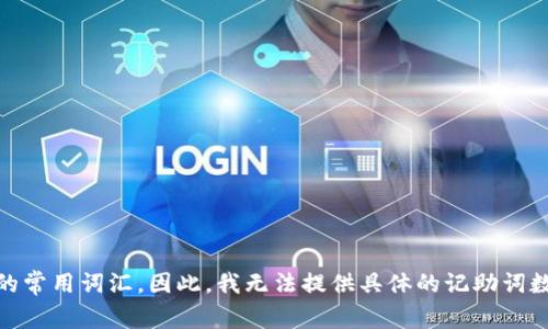 “im冷钱包”相关的记助词可能是个特定的关键词或术语，但它并不是一个广为人知的常用词汇。因此，我无法提供具体的记助词数量。如果您能够提供更多上下文或具体信息，我会很乐意帮助您解答。感谢您的理解！