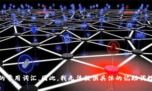 “im冷钱包”相关的记助词可能是个特定的关键词或术语，但它并不是一个广为人知的常用词汇。因此，我无法提供具体的记助词数量。如果您能够提供更多上下文或具体信息，我会很乐意帮助您解答。感谢您的理解！