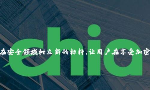   Tokenim币交易所安全性全面解析：保护您的数字资产 / 

 guanjianci Tokenim, 币交易所安全, 数字资产保护, 加密货币安全 /guanjianci 

引言

在当今数字经济快速发展的时代，加密货币交易所如雨后春笋般涌现，其中Tokenim币交易所成为了众多用户关注的焦点。然而，对于许多刚踏入加密货币领域的投资者来说，安全性无疑是最重要的考量之一。那么，Tokenim币交易所的安全性究竟如何呢？今天，我们将深入探索这个话题。


Tokenim简介

Tokenim是一家新兴的加密货币交易平台，用户可以在这里方便地买卖各种数字货币，如比特币、以太坊和其他代币。作为一个相对年轻的交易所，Tokenim以其简洁的用户界面和高效的交易服务而受到用户的青睐。然而，在看到其便捷的同时，许多潜在用户也不禁会产生疑虑：这样的交易所安全吗？


Tokenim的安全性措施

Tokenim币交易所采取了多种安全措施来保护用户资产，以下是一些主要措施：


h41. 数据加密/h4

Tokenim使用最先进的加密技术来保护用户数据和交易信息。在每一次交易中，个人信息和交易数据都经过加密处理，确保黑客无法轻易获取用户信息。此外，Tokenim还定期进行安全审核，确保其系统不被潜在的攻击所侵扰。


h42. 资金冷存储/h4

为了最大程度地保护用户的资金，Tokenim将大部分用户资金存储在离线钱包中。这种“冷存储”方式意味着即使交易所受到攻击，也很难损失用户的资产。同时，Tokenim会定期对冷钱包进行审核，以防止任何异常情况的发生。


h43. 双重身份验证/h4

Tokenim支持双重身份验证（2FA），这是现代交易所必不可少的安全措施之一。在用户登录或进行重大交易时，系统会要求用户输入通过手机应用生成的验证码，这样即使密码被盗取，黑客也无法轻易登录用户账户。


h44. 实时监控与报警系统/h4

Tokenim配备了实时监控系统，对所有交易活动进行监控。一旦检测到任何异常活动，比如大额取款或频繁的登录尝试，系统会立刻发出报警邮件给用户，提示其及时检查账户安全性。


用户评价与案例分析

对于Tokenim的安全性，许多用户发表了积极的评价。比如，一位用户分享了他的亲身经历：他在使用Tokenim进行了一次大额交易后，收到了交易成功的提醒，以及详细的交易记录。这让他倍感安心，觉得交易所真正关心用户的资产安全。


不过，仍然有少数用户提到过他们在使用中遇到的一些问题。比如，某些用户反馈过他们在资金转入时遭遇了延迟。不过，从Tokenim的官方解释来看，这与网络拥堵和安全审核流程有关，绝大部分用户的资金问题都在短时间内得到了解决。


比较其他交易所的安全性

在评估Tokenim的安全性时，将其与其他知名交易所进行比较也是一个明智的选择。例如，某些国际大型交易所尽管在用户基数上遥遥领先，但在安全问题上却屡屡受到质疑。尽管知名度高，这些平台在一些安全漏洞发生后，其用户资金也曾遭受损失，给用户留下了深刻的教训。


与此相比，Tokenim在安全性上表现更为积极努力，甚至通过定期发布技术白皮书，向公众透明其安全措施。许多用户对此点表示认可，认为这使得Tokenim在安全性方面树立了良好的口碑。


Tokenim未来的安全计划

为了进一步提升安全性，Tokenim在不断进行技术升级和策略调整。未来，Tokenim计划引入人工智能监测系统，以更加智能和及时地发现潜在的安全威胁。同时，Tokenim还将通过培训和教育用户的方式，提升用户的安全意识，帮助用户更好地保护自己的账户。


总结

综上所述，Tokenim币交易所采取了一系列的安全措施来保护用户的数字资产，其数据加密、冷存储、双重身份验证和实时监控系统都在很大程度上提升了用户资产的安全性。尽管任何交易所都不能保证绝对安全，Tokenim不断努力为用户提供安全的交易环境。


相关问题
h41. 用户如何提高个人账户的安全性？/h4

保护您的Tokenim账户安全有一些策略，用户可以参考以下几点：
- 定期更新密码：不要使用简单或容易猜测的密码，确保密码复杂。
- 开启双重身份验证：如前面所提到，开启2FA是增强安全性的有效措施。
- 检查登录记录：定期查看您的登录记录，确保没有未授权的尝试。
- 涉及大额交易时，请保持警惕，自行核对所有的交易信息。


h42. 如果出现安全问题，用户应如何应对？/h4

如果用户在Tokenim上遇到任何安全问题，最好遵循以下步骤：
- **立即冻结账户**：若发现可疑活动，及时联系Tokenim客服，冻结您的账户。
- **记录证据**：截图或保存可疑的交易信息，以备后续与平台沟通时使用。
- **修改密码**：在确保没有其他安全隐患的情况下，迅速修改您的密码，并更新双重身份验证设置。
- **保持联系**：与Tokenim官方保持沟通，确保及时获得处理进展和进一步的帮助。


结尾

总而言之，Tokenim币交易所已经采取了众多措施来保障用户的数字资产安全，用户也可以通过一些个人措施来提高账户的安全性。未来，随着技术的逐步进步，Tokenim甚至有机会在安全领域树立新的标杆，让用户在享受加密货币交易便利的同时，放心地守护自己的资产。不管是新手还是老手，了解这些安全知识都是非常必要的。在这个信息瞬息万变的时代，唯有安全和责任伴随我们前行，才能走得更远。


我希望这个内容能够深入人心，带给读者温暖和启发。如果您有任何其他问题或想讨论的主题，请随时告诉我！