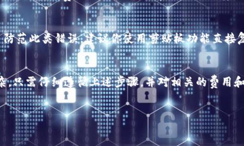 div
币安DOT转Tokenim的重要指南
在这个数字货币日益流行的时代，许多投资者和交易者都在寻找最便捷和安全的方式来管理和转换他们的资产。如果你是币安（Binance）上的Polkadot（DOT）持有者，并希望将它们转移到Tokenim平台上，那么你可能会疑惑：这到底该使用什么样的通道呢？文章将详细为你解答，并帮助你更好地理解这个流程。

了解币安与Tokenim

币安是全球最大的加密货币交易所之一，提供多样化的加密资产交易服务。而Tokenim，是一个新兴的区块链平台，致力于提供更便利的资产管理和交易服务。两者之间的资产转移，不仅能让你更灵活地管理资产，还能把握更多投资机会。

怎样将DOT转移到Tokenim
转移DOT到Tokenim的步骤相对简单，不过为了确保你的资产安全，务必遵循以下步骤：

h4步骤一：选择合适的转账通道/h4
在币安平台上，DOT可以通过不同的网络进行转账。在考虑选择通道时，你需要关注以下几种：
ul
    listrongPolkadot 网络/strong：直接通过Polkadot主网转账最为简单和安全。/li
    listrong其他网络/strong：假如Tokenim支持其他网络，看看是否有ETH、BSC等兼容的转换通道。/li
/ul

h4步骤二：获取Tokenim地址/h4
你需要先在Tokenim平台上注册账号并获取你的接收地址。确保这个地址是正确的，因为任何错误都可能导致资产的丢失。

h4步骤三：进行转账操作/h4
在币安，选择“提币”功能，然后选择DOT，输入你的Tokenim接收地址，按照平台提示完成操作。务必要检查每一步，以确保信息无误。

完美管理你的数字资产
当你的DOT顺利转账到Tokenim后，你可以开始考虑如何管理和使用这些资产。Tokenim作为一个新兴平台，可能会提供一些独特的功能。这些功能包括但不限于资产的抵押、交易、借贷等，帮助你实现更高的资产增值。

常见问题解答
h4问题一：转账是否会产生费用？/h4
是的，任何加密货币的转账操作都会涉及交易费用。这些费用可能来源于网络费用，也可能是交易所收取的提现费用。一般来说，Polkadot的转账费用相对较低，但在进行具体转账之前，最好在币安和Tokenim上确认一下费用明细。

h4问题二：如果我在转账时错误地输入了地址，我该怎么办？/h4
如果你发现转账地址输入错误，通常情况下是无法撤销的。因此，在输入地址之前，请务必仔细检查，并确保每个字符都是正确的。为了防范此类错误，建议你使用剪贴板功能直接复制粘贴地址，同时在转换前再核对一遍。

结束语
如今，随着加密资产的不断发展，越来越多的人开始关注如何更高效地管理和转换它们。在币安上将DOT转移到Tokenim其实并不复杂，只需仔细遵循上述步骤，并对相关的费用和风险保持敏感，就可以顺利实现资产转移。希望你在数字货币的世界里探索得愉快，获得你的投资收益！
/div 

币安DOT转Tokenim的完美转账通道解析