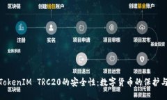 探讨TokenIM TRC20的安全性：