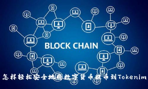 怎样轻松安全地将数字货币提币到Tokenim