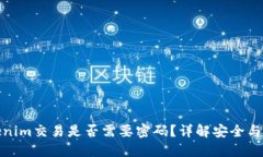 Tokenim交易是否需要密码？