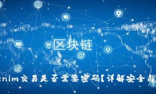Tokenim交易是否需要密码？详解安全与隐私