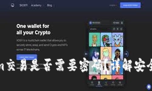 Tokenim交易是否需要密码？详解安全与隐私