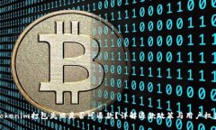 Tokenim打包失败是否可退款