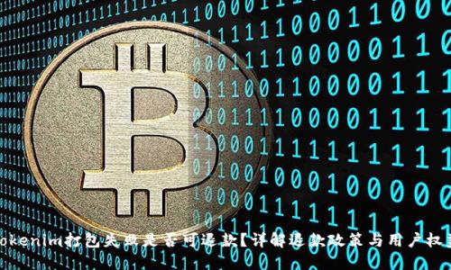 Tokenim打包失败是否可退款？详解退款政策与用户权益